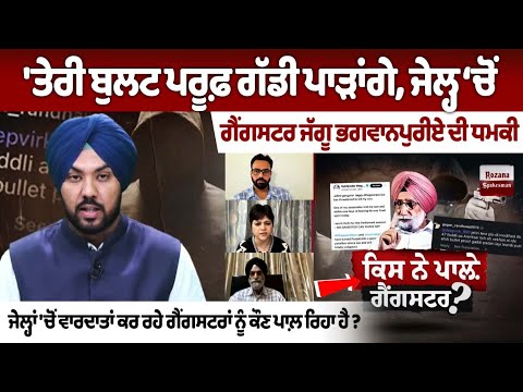 'ਤੇਰੀ ਬੁਲਟ ਪਰੂਫ਼ ਗੱਡੀ ਪਾੜਾਂਗੇ, ਜੇਲ੍ਹ ‘ਚੋਂ ਗੈਂਗਸਟਰ ਜੱਗੂ ਭਗਵਾਨਪੁਰੀਏ ਦੀ ਧਮਕੀ'