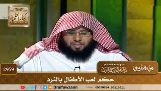 [2959] حكم لعب الأطفال بالنرد - صالح الفوزان