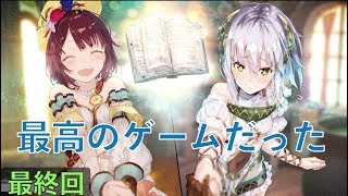 可愛い女の子しか出ないゲームは好きか？　最終回 ソフィーのアトリエ〜不思議な本の錬金術師〜を初見で遊ぶ【実況】