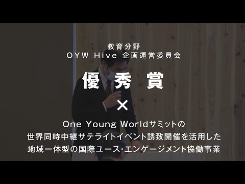 One Young Worldサミットの世界同時中継サテライトイベント誘致開催を活用した地域一体型の国際ユース・エンゲージメント協働事業