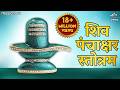 Shiv Panchakshar Stotra पंचाक्षर स्त्रोत Nagendra Haraya Trilochanaya 