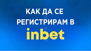 Inbet Регистрация 2024 ✅ Как да се регистрирам в Инбет спорт и казино 📲 Букмейкъ