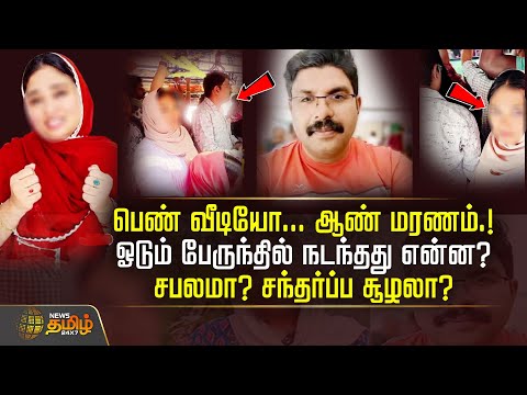 பெண் வீடியோ... ஆண் மரணம்.! ஓடும் பேருந்தில் நடந்தது என்ன? சபலமா? சந்தர்ப்ப சூழலா?  KERALA
