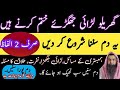Mian Biwi Mae Larai Jaghra Hambistari Talaq Ke Masail Ke Hal Ka Dam Ruqyah For Marital Disputes