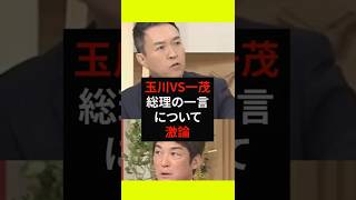 【玉川vs一茂】総理の一言について激論　#政治
