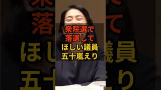 【五十嵐えり】衆院選で落選して欲しい議員 #政治 #自民党    #shorts   #高市早苗    VOICE:VOX 青山龍星 VOICE:VOX Nome