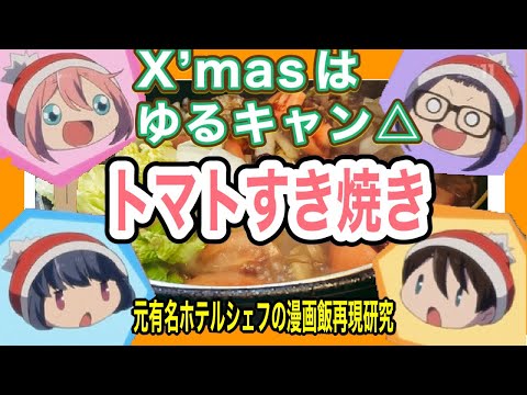 Tomato Sukiyaki: A Flavorful Anime-Inspired Hot Pot