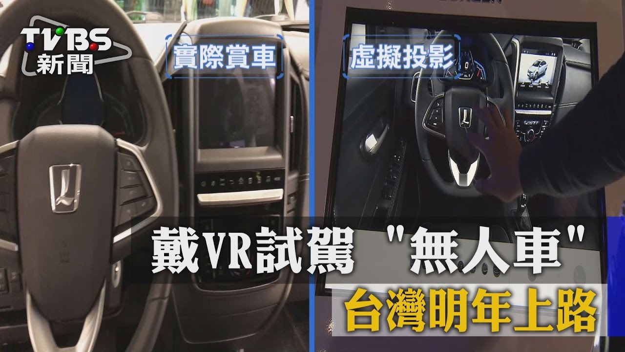 好科技！戴VR試駕　「無人車」台灣明年上路
