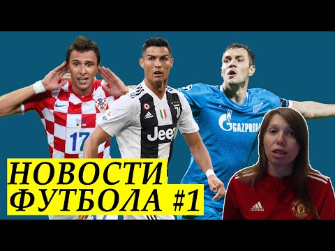 НОВОСТИ ФУТБОЛА /#1/ FIFAbyGIRL