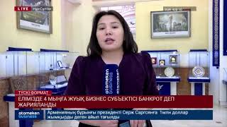 Елімізде 4 мыңға жуық бизнес субъектісі банкрот деп жарияланды