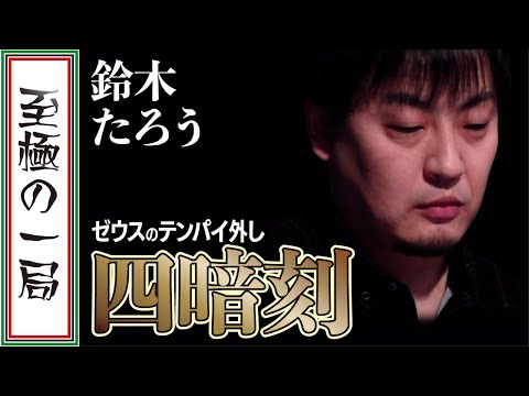 【Mリーグ/麻雀】解説/金「これは神の麻雀見たわ…」赤坂ドリブンズ『鈴木 たろう』テンパイ外しからの四暗刻を和了！！【名場面】