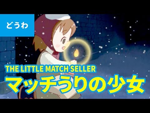 マッチうりの少女（日本語版）/ THE LITTLE MATCH SELLER (JAPANESE) アニメ世界の名作ストーリー／日本語学習