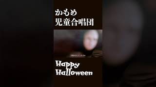 - かもめ児童合唱団 - Happy Halloween @Official-bg7tn #HappyHalloweenRemix #かもめ児童合唱団 #halloween #junky