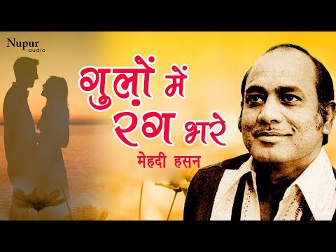Gulon Mein Rang Bhare | Mehdi Hassan | Superhit Hindi Ghazal Song | Nupur Audio