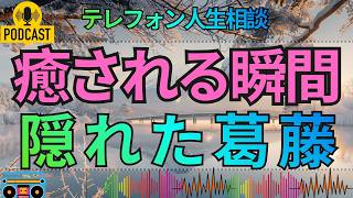【テレフォン人生相談】心を病んだ親が子供をいじめる…それでも癒される複雑な家族の心理