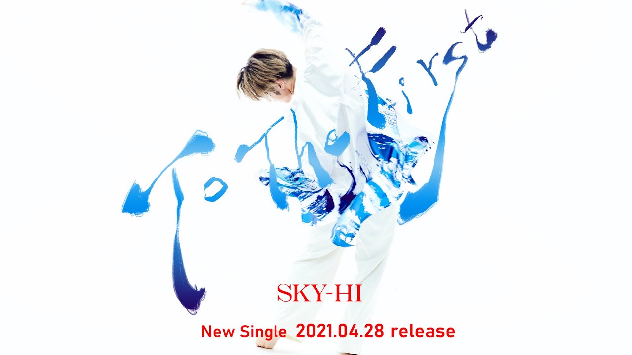 Sky Hi 日本テレビ系列 スッキリ で放送中のオーディション The First の テーマソング To The First のティザー映像公開 日刊エンタメクリップ