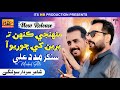 Muhinje Kehn Ta Preen Khe Choryo Aa Album 01 Singer Madad Ali Khan HB Production Official