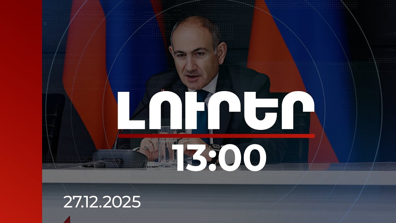 Լուրեր 13:00 | Մարդիկ չեն ուզում՝ պատարագին հնչի Կտրիճ Ներսիսյանի անունը. բողոքը լեգիտիմ է. վարչապետ