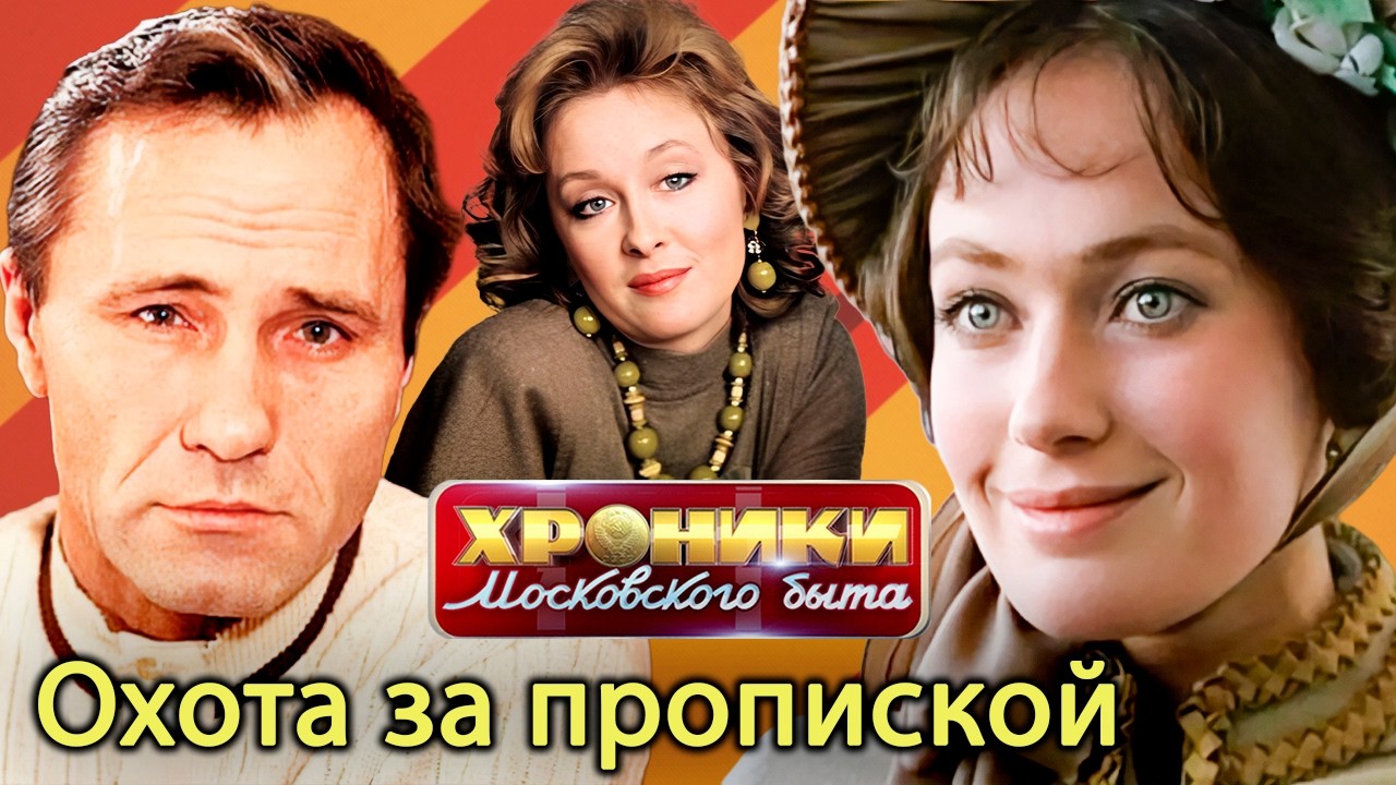 Московская прописка любой ценой: истории Шукшина, Гузеевой, Удовиченко и дру