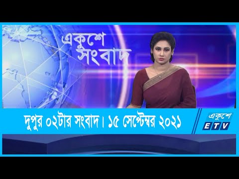 02 PM News || দুপুর ০২টার সংবাদ || 15 September 2021 || ETV News