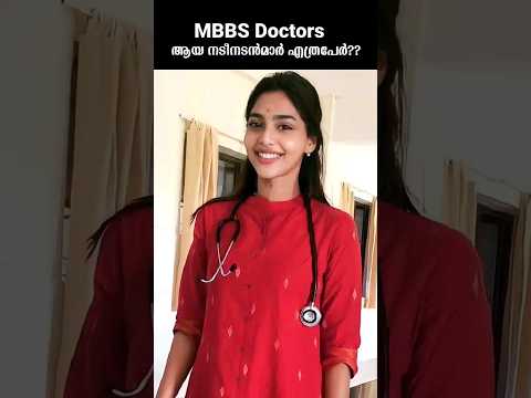 MBBS Doctors ആയ നടീനടൻമാർ എത്രപേർ??, #shorts
