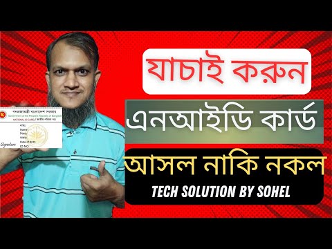 #14 যাচাই করুন এনআইডি কার্ড আসল নাকি নকল। Verify NID card is genuine or fake. #techsolutionbysohel