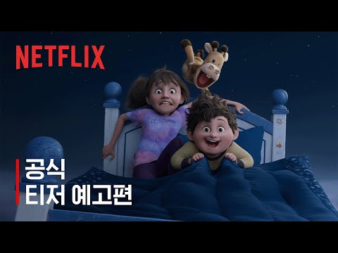 인 유어 드림 | 공식 티저 예고편 | 넷플릭스