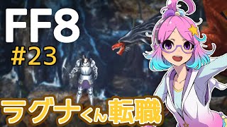 【FF8】ちょろっと実況！#23【FINAL FANTASYⅧ】