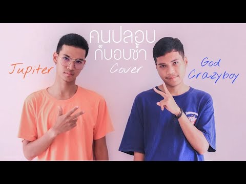 คนปลอบก็บอบช้ำ SURIYA MQT x ZENTYARB x RIFLE   (Cover By Jupiter X God Crazyboy)
