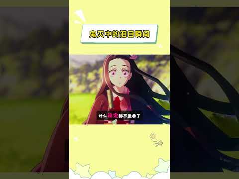 一张画面的冲击力有多强？ #鬼灭之刃锻刀村篇 #炼狱杏寿郎 #灶门炭治郎
