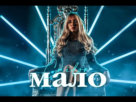 Cailor - Mало [prod. BAGGAGE BEATZ]