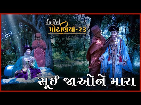 ShreeHarina Podhaniya - 23 | Sui Jaone Mara... | 25 Sep 2022 | Gyanjivandasji Swami - Kundal
