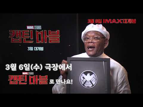 [캡틴 마블] 닉퓨리 스페셜 기프트 영상