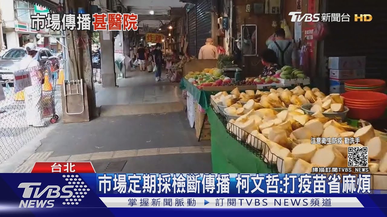 延燒!北市3市場累積232確診、環南最多113例