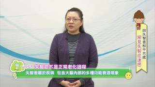 [轉貼] 失智症迷思－王培寧醫師