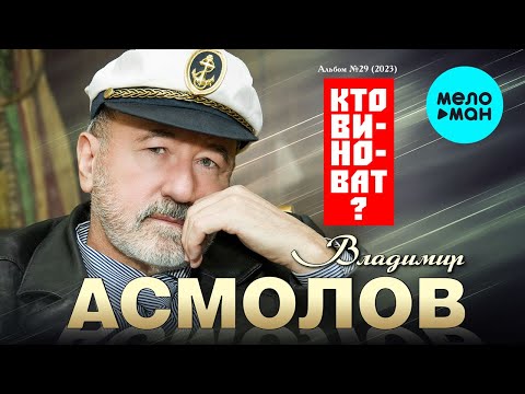Владимир Асмолов - Кто виноват (Альбом 2023)