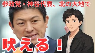 北海道が"切り売り"されている！参政党・神谷宗幣氏が札幌で訴えたこと