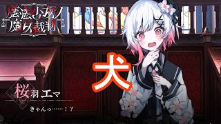 （ネタバレ）エマちゃん犬になる　魔法少女ノ魔女裁判実況プレイPart39
