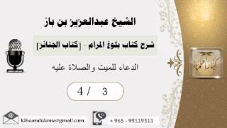 صورة 3- شرح كتاب بلوغ المرام /كتاب الجنائز/ الدعاء للميت والصلاة عليه/بن باز