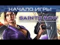 Saints Row 4 - Начало игры 