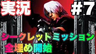 [Devil May Cry 実況#7] 昔俺の心が折れた コイツに挑戦
