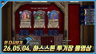 2026년 5월 4일 하스스톤 풀영상 [ 던 하스스톤 ]