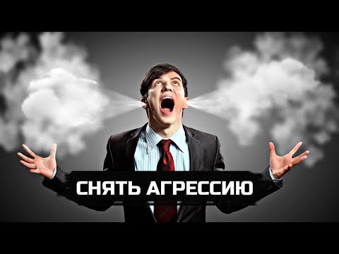 5 способов снять агрессию  и перестать ненавидеть людей и ситуацию [Сергей Трошин]