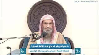 صورة ماحكم الإمام الذي يكبر ثم يركع لأجل اللاقط الصوتي ؟ الشيخ عبدالرحمن بن فهد الودعان