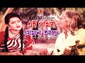 Ai Prithibi Jemon Ache (এই পৃথিবী যেমন আছে) | Hridoy Theke Hridoy | Bangla Movie Songs