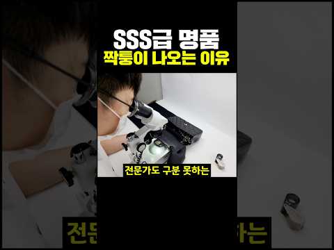 SSS급 명품 짝퉁이 나오는 이유
