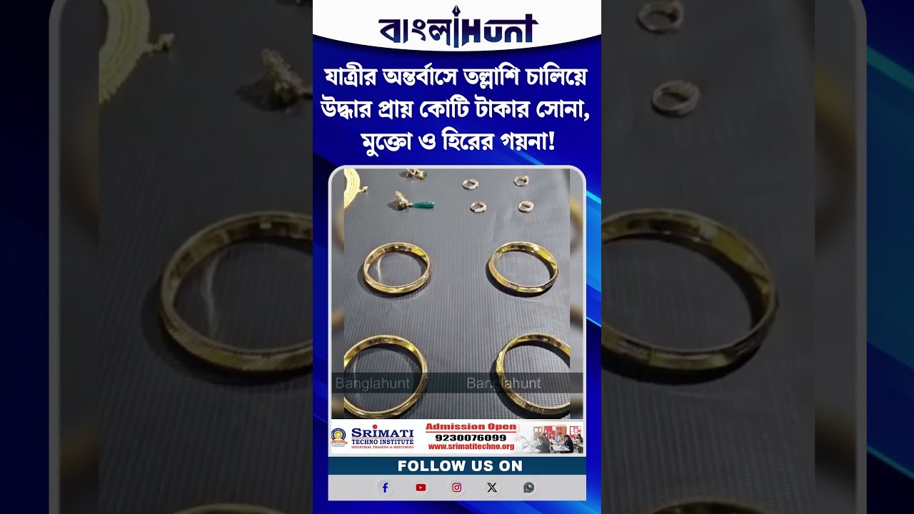 যাত্রীর অন্তর্বাসে তল্লাশি চালিয়ে উদ্ধার প্রায় কোটি টাকার সোনা, মুক্তো ও হিরের গয়না!