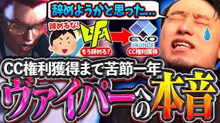 CC権利を獲得するまで苦節一年。苦しかった日々を振り返りながら、ヴァイパーへの本音を語る立川【ヴァイパー/カプコンカップ/スト6】【立川/CR/切り抜き】