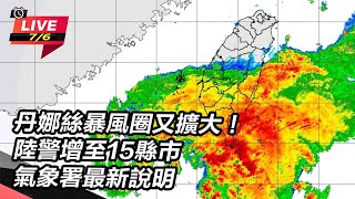 丹娜絲暴風圈又擴大!氣象署最新說明