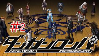 【ゲーム配信】⚠ネタバレあり⚠『ダンガンロンパ 希望の学園と絶望の高校生』絶望の始まり！？閉ざされた学園の謎🏴‍☠️🔎 File:56 #リーヌ航海捜査録